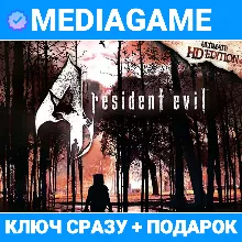 Resident Evil 4 - Ultimate HD Edition (steam ключ, РОССИЯ + СНГ) + ПОДАРОК