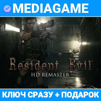 Resident Evil HD REMASTER (steam ключ, РОССИЯ + СНГ) + ПОДАРОК - irongamers.ru