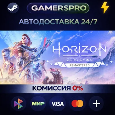 Horizon Zero Dawn™ Remastered・ВЫБОР РЕГИОНА・STEAM GIFT АВТО・ - irongamers.ru