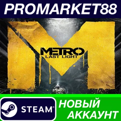 Metro: Last Light Complete Edition Steam АККАУНТ - irongamers.ru