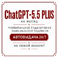 [АВТО 24/7] Chat GPT 5.5 | PLUS 1M | Код Активации | Моментальное пополнение