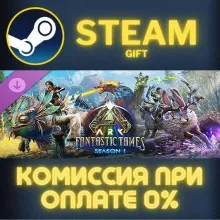 ARK Fantastic Tames Season 1 STEAM GIFT СТИМ ГИФТ ПК АВТОДОСТАВКА ПОДАРОК DLC
