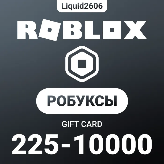 Roblox Robux 225-10.000 · Все Страны (Цифровой Код)
