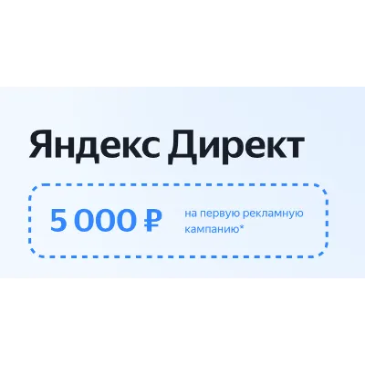 Яндекс Директ +5000 | Промокод директ - irongamers.ru