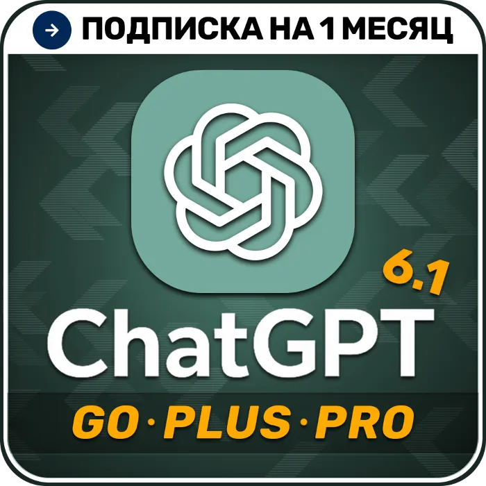 [АВТОВЫДАЧА 24 · 7] ChatGPT 5.5 PLUS · GO · Код активации · 1 месяц