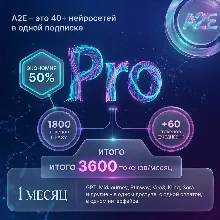 Личный аккаунт A2E тариф - Pro 1 месяц Гарантия полный срок
