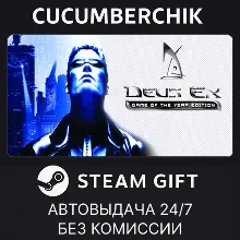 Deus Ex: Game of the Year Edition STEAM GIFT AUTO RU+МИР