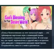 God's Blessing On That Desire World! АВТОДОСТАВКА STEAM РОССИЯ
