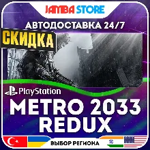 Metro 2033 Redux · PS4 · TR/IN/PL/US · АВТО 24/7 · СКИДКА ДО 13.08