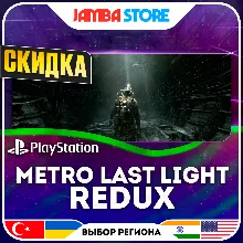 Metro: Last Light Redux · PS4 · TR/UA/IN/US · СКИДКА ДО 11.06