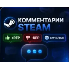 Steam Комментарии