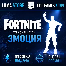 FORTNITE IT'S COMPLICATED EMOTE EPIC GAMES КЛЮЧ GLOBAL + РОССИЯ
