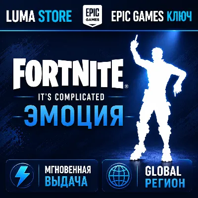 FORTNITE IT'S COMPLICATED EMOTE EPIC GAMES КЛЮЧ GLOBAL + РОССИЯ - irongamers.ru