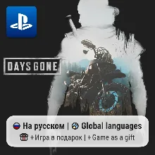 Days Gone (PS4/PS5) | П2-П3