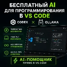БЕСПЛАТНЫЙ AI ДЛЯ ПРОГРАММИРОВАНИЯ В VS CODE БЕЗ ПОДПИСОК И API