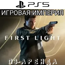 007 First Light PS5 П3 Аренда от 15 дней