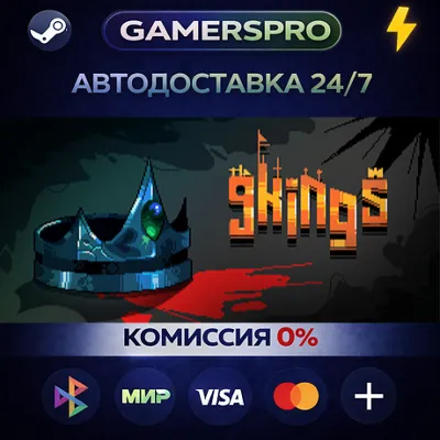 9 Kings・ВЫБОР РЕГИОНА・STEAM GIFT АВТО・ - irongamers.ru