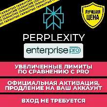 Perplexity Enterprise Pro на 1 Месяц | 500 Computer Credits в подписке