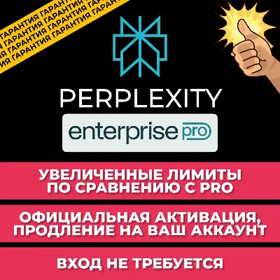 Perplexity Enterprise Pro на 1 Месяц | На Ваш Аккаунт - irongamers.ru