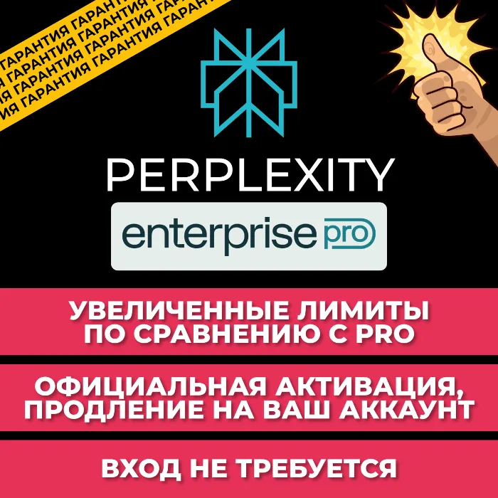 Perplexity Enterprise Pro на 1 Месяц · На Ваш Аккаунт