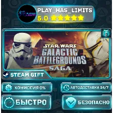 STAR WARS - Galactic Battlegrounds Saga *RU/BY/UA/СНГ Steam Auto