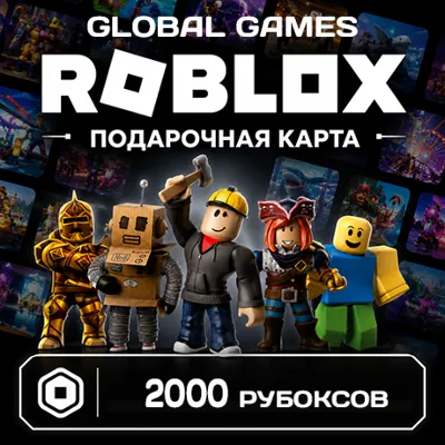 ROBLOX GIFT CARD 2000 РОБУКСОВ ВСЕ СТРАНЫ КОД - irongamers.ru