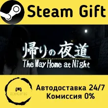 🚀 帰りの夜道 🤖 Steam Gift РФ/КЗ/др. ⚡ Автодоставка