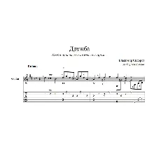 Дружба (Когда простым и нежным взором...) ноты для гитары