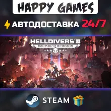 HELLDIVERS 2 STEAM АВТОДОСТАВКА