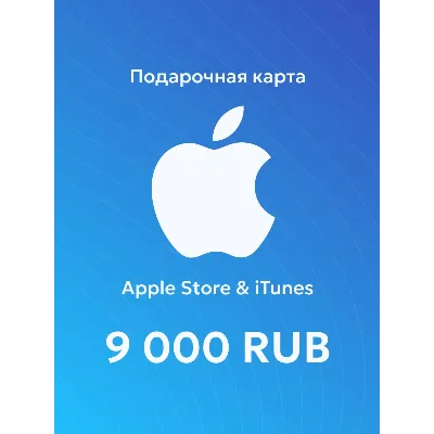 Apple iTunes 9000 RUB РОССИЯ ПОДАРОЧНАЯ КАРТА 24/7