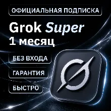 [АВТОВЫДАЧА 24/7] SUPERGROK | GROK 4.3 | НА ВАШ АККАУНТ | БЕЗ ВХОДА | 1 МЕСЯЦ