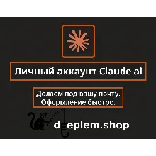ЛИЧНЫЙ CLAUDE AI АККАУНТ | РЕГИСТРАЦИЯ СМС-ВЕРИФИКАЦИЯ | ГАРАНТИЯ | БЫСТРО!!!