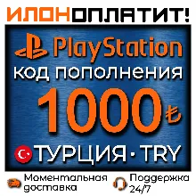 1000 TRY • АВТОВЫДАЧА 24/7 • Код пополнения PSN Турция