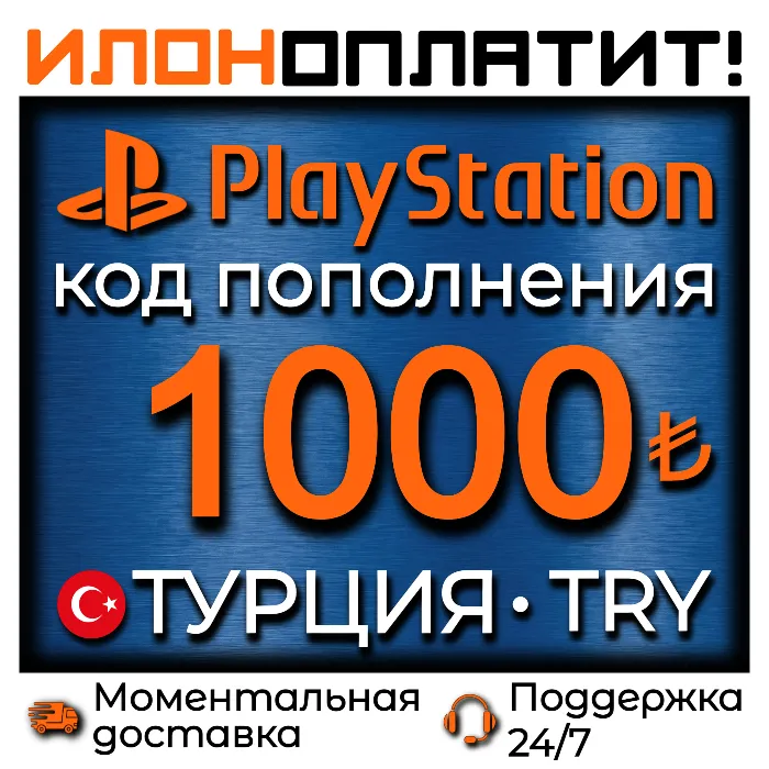 1000 TRY · АВТОВЫДАЧА 24 · 7 · Код пополнения PSN Турция