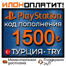 1500 TRY • АВТОВЫДАЧА 24/7 • Код пополнения PSN Турция
