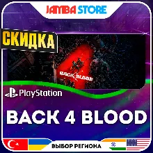 Back 4 Blood · PS4/PS5 · TR/UA/IN/US · СКИДКА ДО 11.06