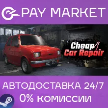 Cheap Car Repair | АВТОДОСТАВКА [Россия Steam Gift]
