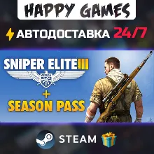 Sniper Elite 3 + Season Pass STEAM АВТОДОСТАВКА