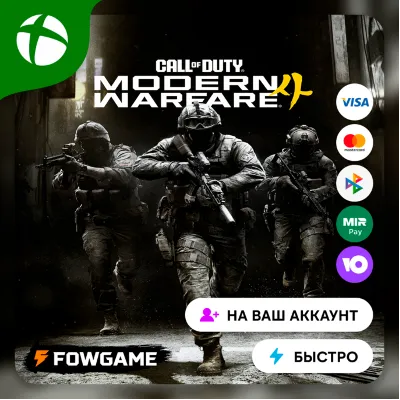 Call of Duty: Modern Warfare 4 (2026) Xbox ПОКУПКА НА ВАШ Аккаунт БЫСТРО - irongamers.ru