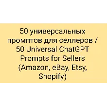 50 Универсальных промптов ChatGPT для селлеров. Ozon, Wildberries и др.