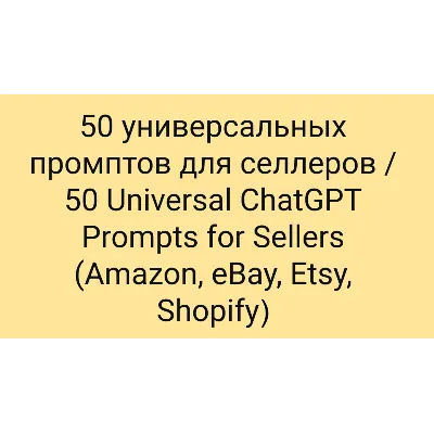 50 Универсальных промптов ChatGPT для селлеров. Ozon, Wildberries и др. - irongamers.ru