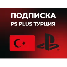 PS Plus | DELUXE | EXTRA | ESSENTIAL | 1-3-12 | EA Play Турция