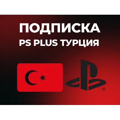 PS Plus | DELUXE | EXTRA | ESSENTIAL | 1-3-12 | EA Play Турция