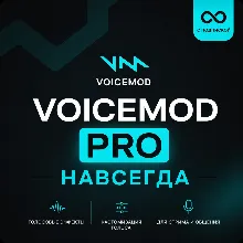 VOICEMOD PRO | НАВСЕГДА | ВСЕ ГОЛОСА