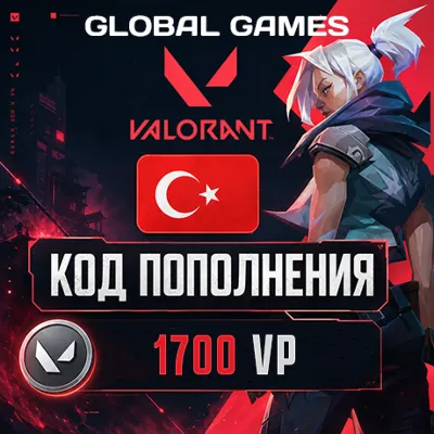 ВАЛОРАНТ КОДЫ 1700 VP ТУРЦИЯ АВТО 24/7 - irongamers.ru