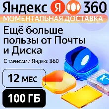 Яндекс 360 Диск 100 ГБ на 12 месяцев | Облачное хранилище