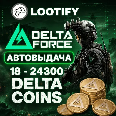 АВТО Delta Force по ID | 18-24300 Delta Coins | Донат - irongamers.ru
