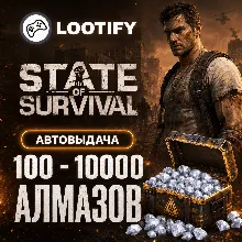 АВТО State of Survival | 100-10000 Алмазов | Донат