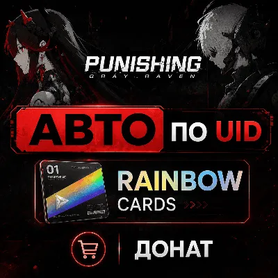 АВТО Punishing: Gray Raven по UID | Rainbow Cards | Донат - irongamers.ru