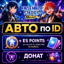 АВТО Ensemble Stars Music по ID | ES Points | Донат